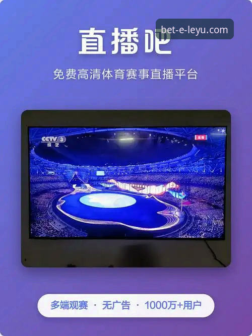 乐鱼体育平台功能深度解析：从赛事直播到数据服务的实用技巧